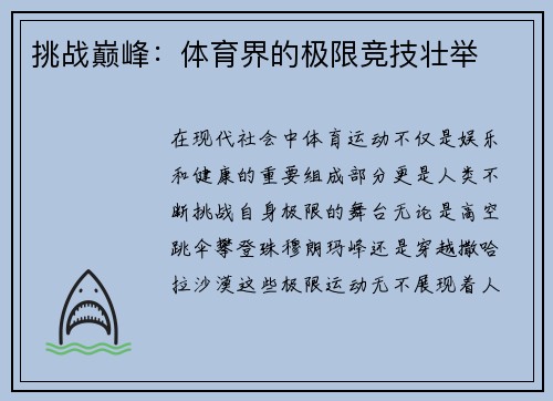挑战巅峰：体育界的极限竞技壮举