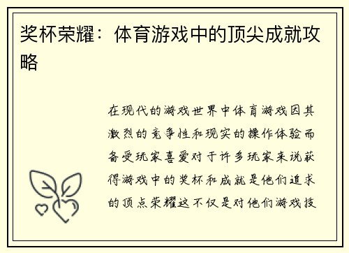 奖杯荣耀：体育游戏中的顶尖成就攻略