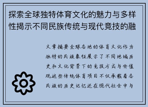 探索全球独特体育文化的魅力与多样性揭示不同民族传统与现代竞技的融合与传承
