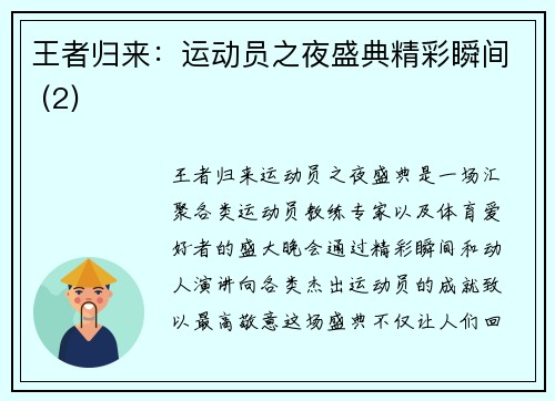 王者归来：运动员之夜盛典精彩瞬间 (2)