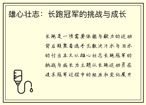 雄心壮志：长跑冠军的挑战与成长