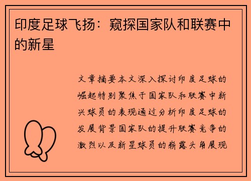 印度足球飞扬：窥探国家队和联赛中的新星