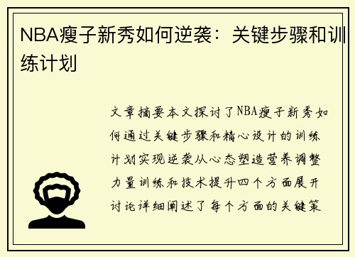 NBA瘦子新秀如何逆袭：关键步骤和训练计划