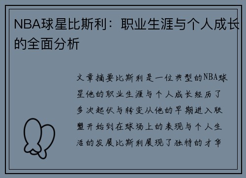 NBA球星比斯利：职业生涯与个人成长的全面分析