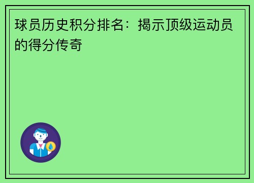 球员历史积分排名：揭示顶级运动员的得分传奇