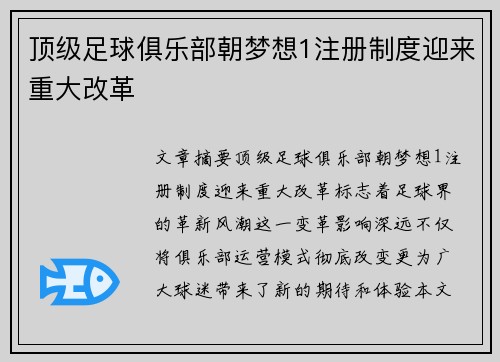 顶级足球俱乐部朝梦想1注册制度迎来重大改革