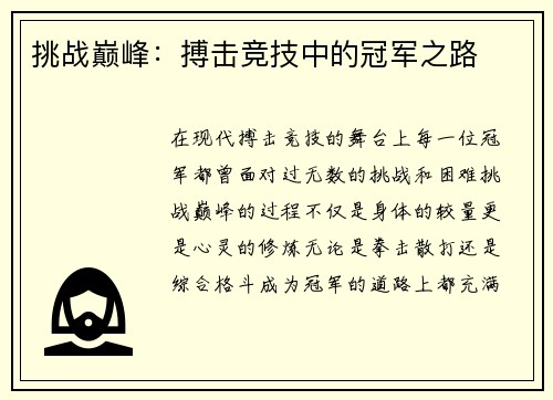 挑战巅峰：搏击竞技中的冠军之路