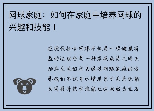 网球家庭：如何在家庭中培养网球的兴趣和技能 !