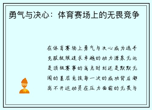 勇气与决心：体育赛场上的无畏竞争