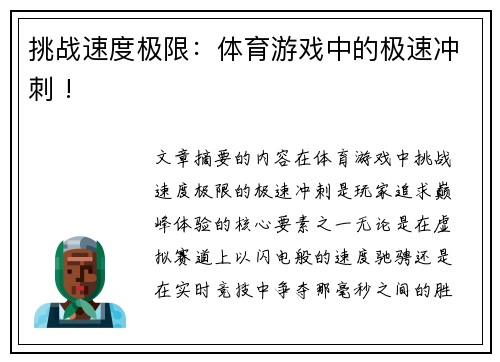 挑战速度极限：体育游戏中的极速冲刺 !