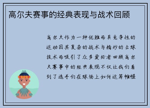 高尔夫赛事的经典表现与战术回顾