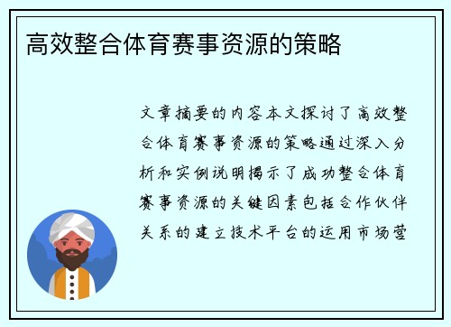 高效整合体育赛事资源的策略