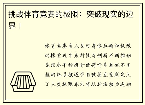 挑战体育竞赛的极限：突破现实的边界 !