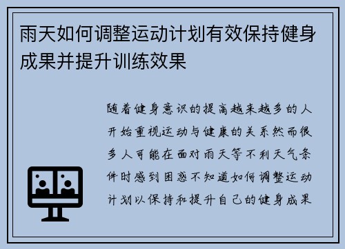 雨天如何调整运动计划有效保持健身成果并提升训练效果