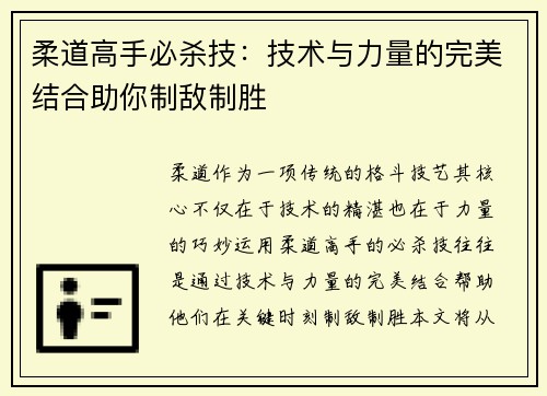 柔道高手必杀技：技术与力量的完美结合助你制敌制胜